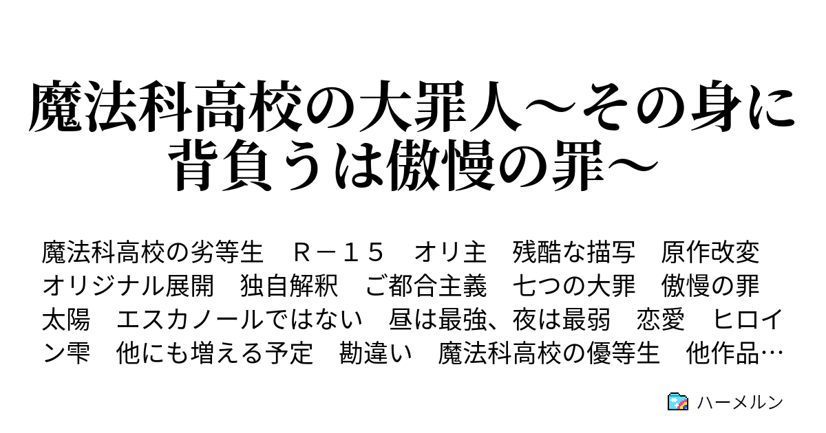 魔法科高校の大罪人 その身に背負うは傲慢の罪 ハーメルン