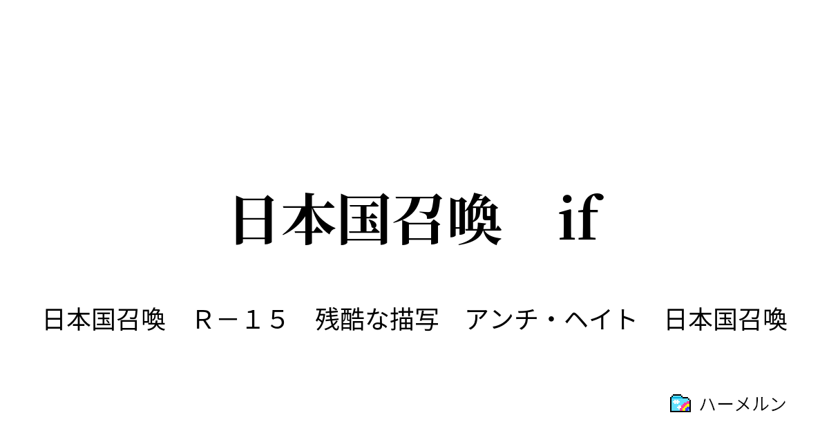 日本国召喚 If ハーメルン