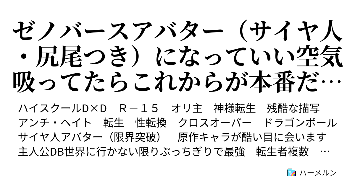 ゼノバースアバター サイヤ人 尻尾つき になっていい空気吸ってたらこれからが本番だと言われた件 転生 ハーメルン