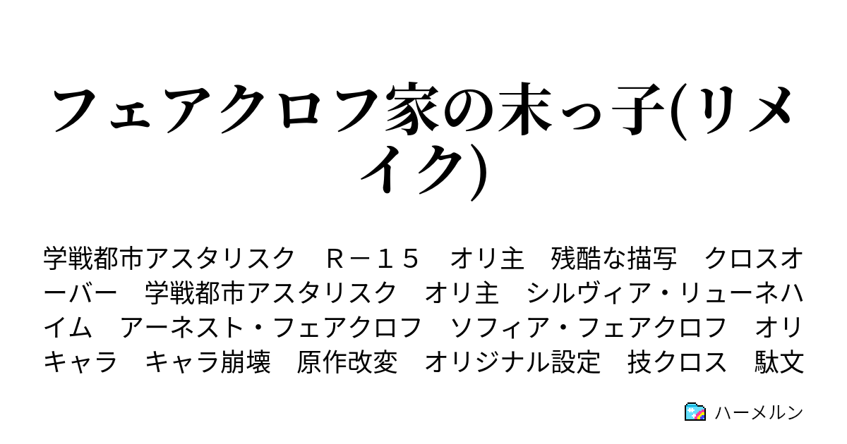 フェアクロフ家の末っ子 リメイク ハーメルン