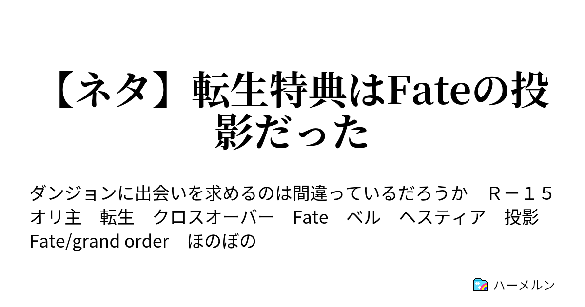 ネタ 転生特典はfateの投影だった ハーメルン