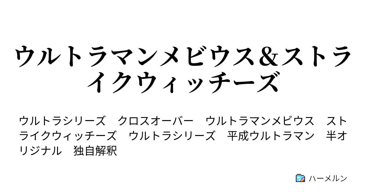 ウルトラマンメビウス ストライクウィッチーズ ハーメルン