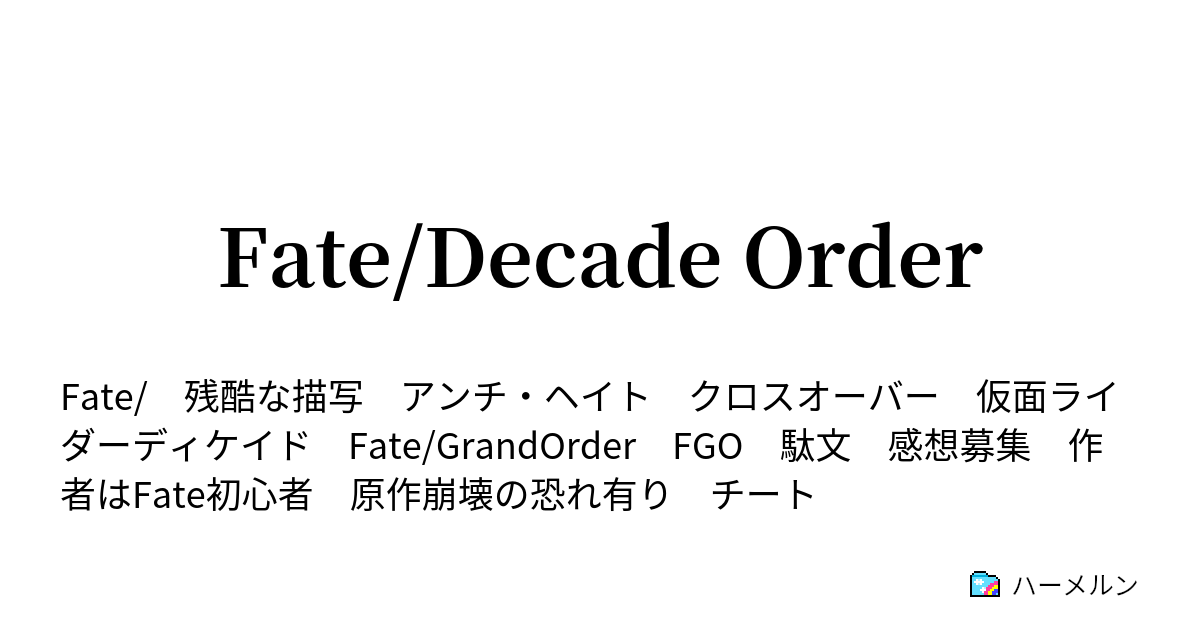 Fate Decade Order ハーメルン