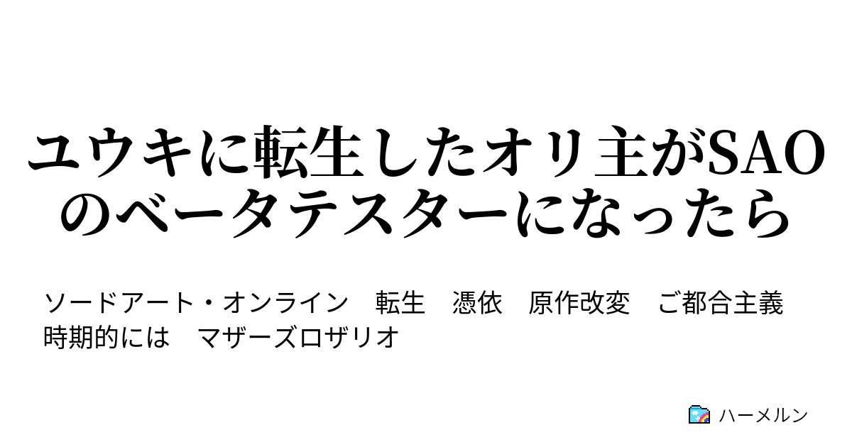 ユウキに転生したオリ主がsaoのベータテスターになったら ハーメルン