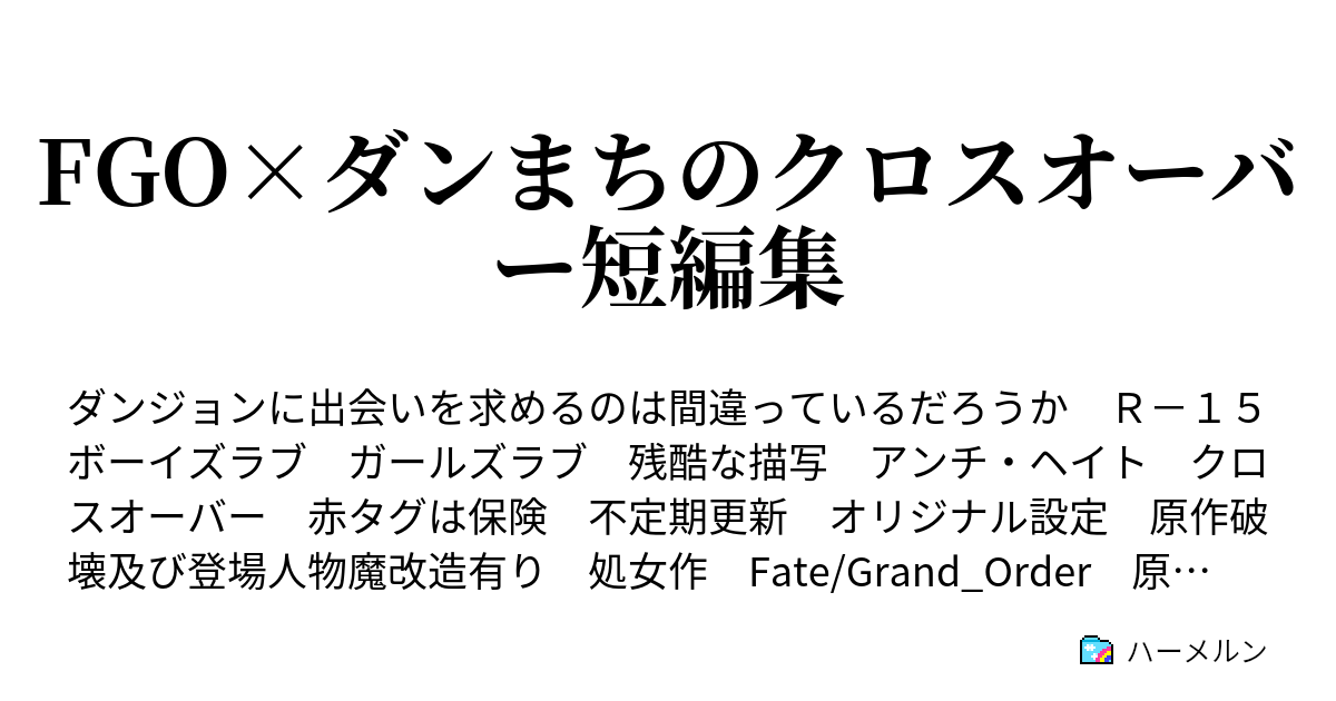 Fgo ダンまちのクロスオーバー短編集 ベルがアヴェンジャーに真正面から向き合うのは間違っているだろうか ハーメルン