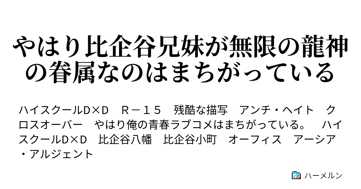 やはり比企谷兄妹が無限の龍神の眷属なのはまちがっている やはり比企谷兄妹が無限の龍神の眷属なのはまちがっている ハーメルン