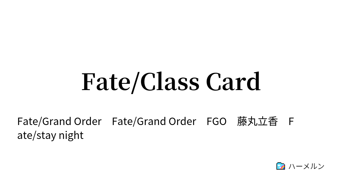 Fate/Class Card - ハーメルン