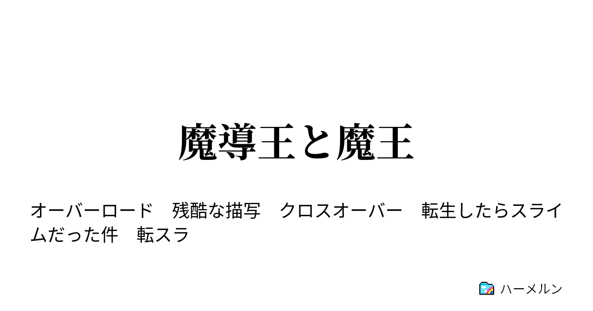 魔導王と魔王 ハーメルン