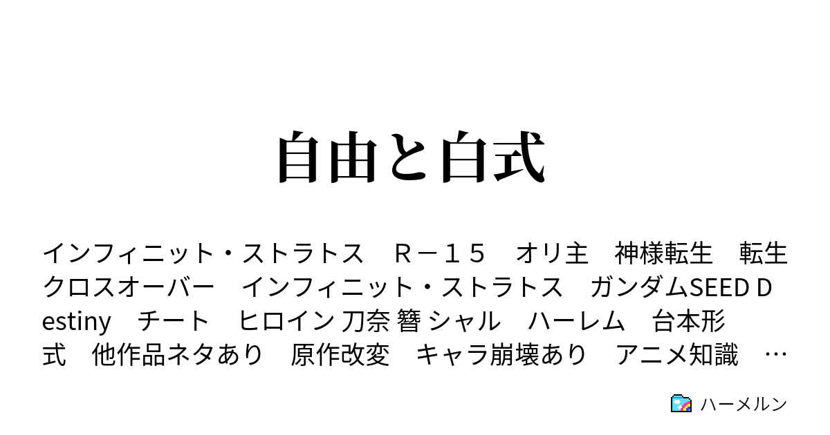 自由と白式 ハーメルン