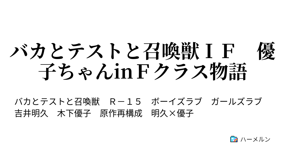 バカとテストと召喚獣ｉｆ 優子ちゃんinｆクラス物語 ハーメルン