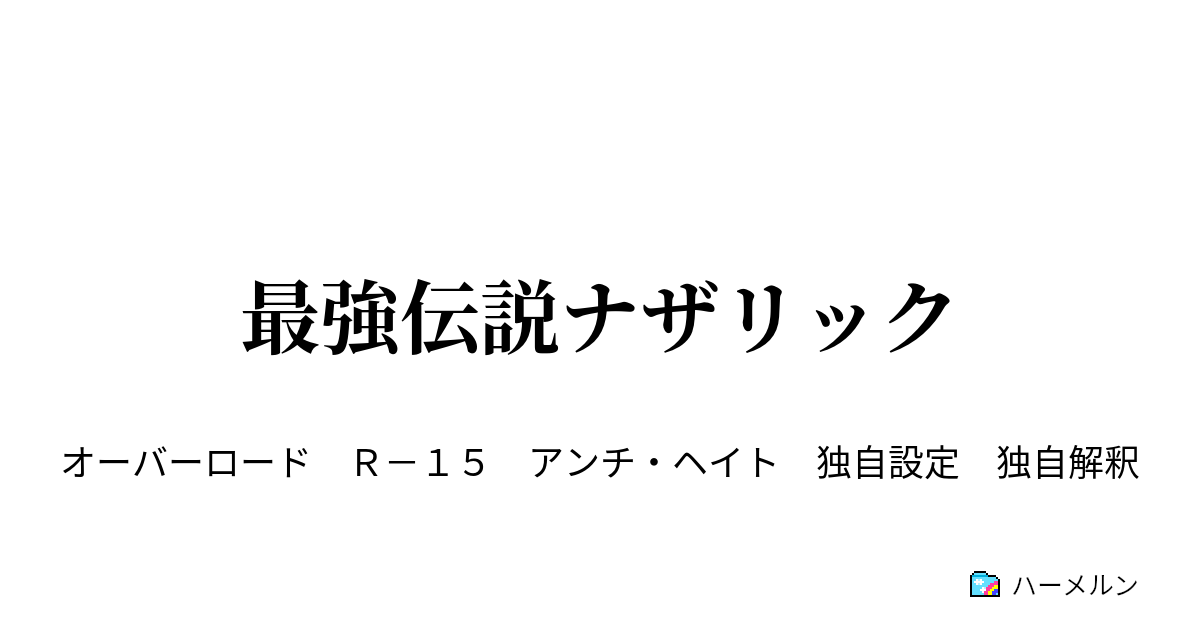 最強伝説ナザリック 最強伝説ナザリック ハーメルン