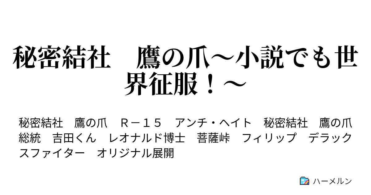 秘密結社 鷹の爪 小説でも世界征服 小説でも世界征服 ハーメルン