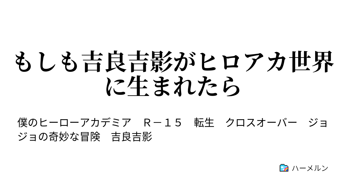 もしも吉良吉影がヒロアカ世界に生まれたら 第三話 地獄に通ずる門 ハーメルン