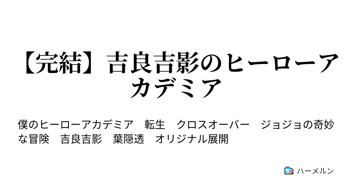 完結 吉良吉影のヒーローアカデミア がっ 駄目っ ハーメルン