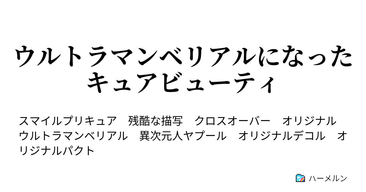ウルトラマンベリアルになったキュアビューティ ベリアルvsエースキラー 後編 ハーメルン