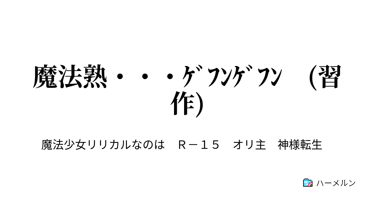 魔法熟 ｹﾞﾌﾝｹﾞﾌﾝ 習作 ハーメルン