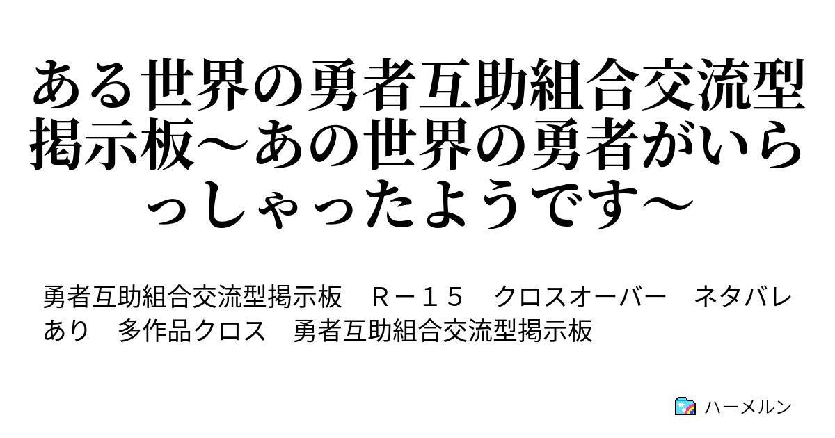 ある世界の勇者互助組合交流型掲示板 あの世界の勇者がいらっしゃったようです ハーメルン