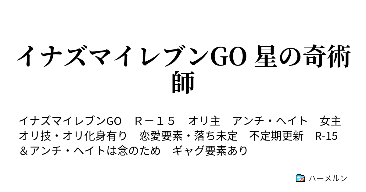 イナズマイレブンgo 星の奇術師 ハーメルン