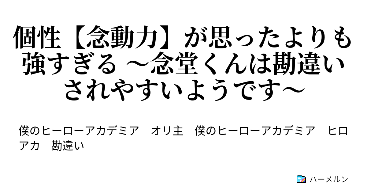 個性 念動力 が思ったよりも強すぎる 念堂くんは勘違いされやすいようです ハーメルン