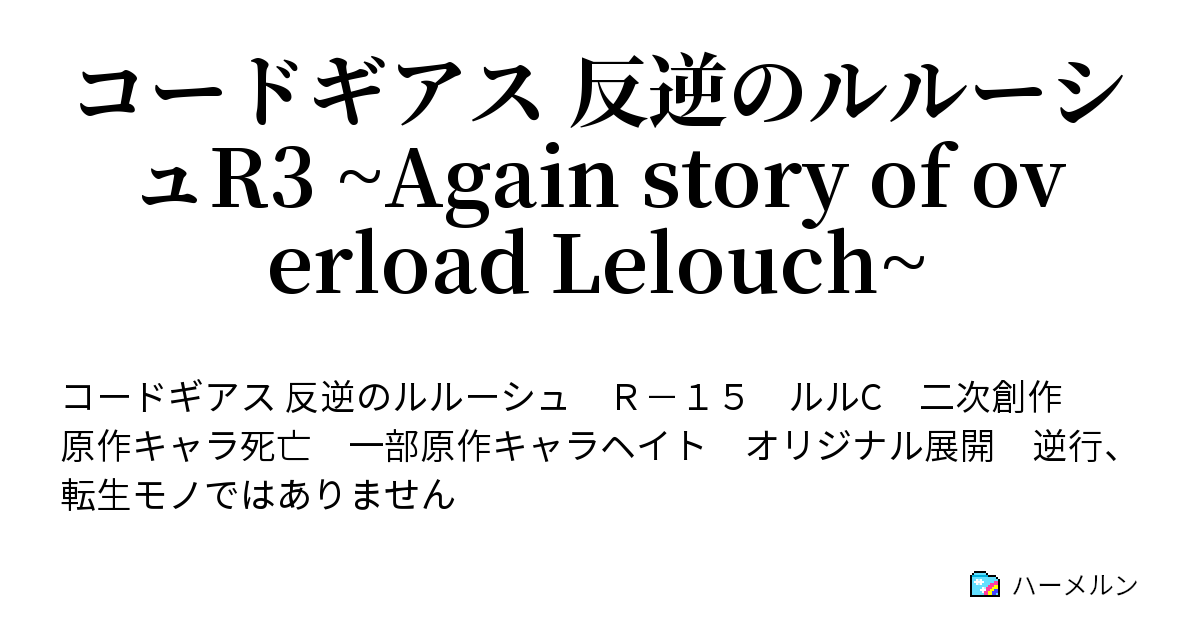 コードギアス 反逆のルルーシュr3 Again Story Of Overload Lelouch Recode2 自分と 世界と ハーメルン