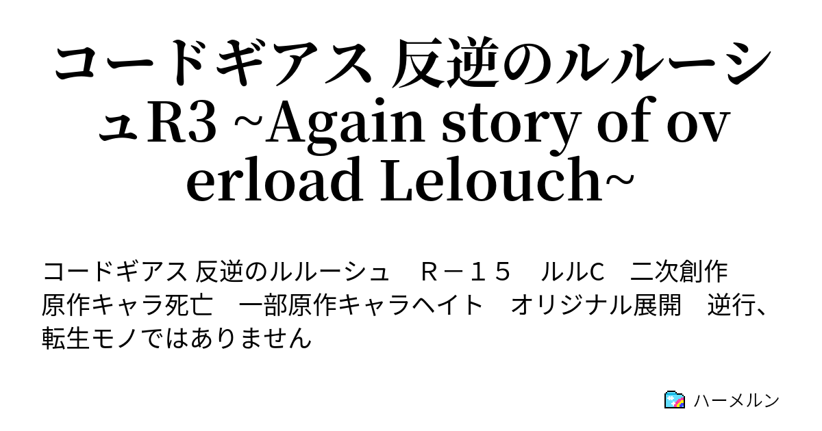 コードギアス 反逆のルルーシュr3 Again Story Of Overload Lelouch Recode2 自分と 世界と ハーメルン