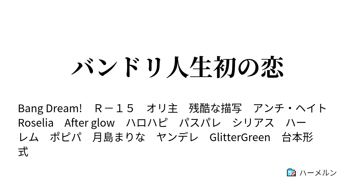 ハーメルン Ss