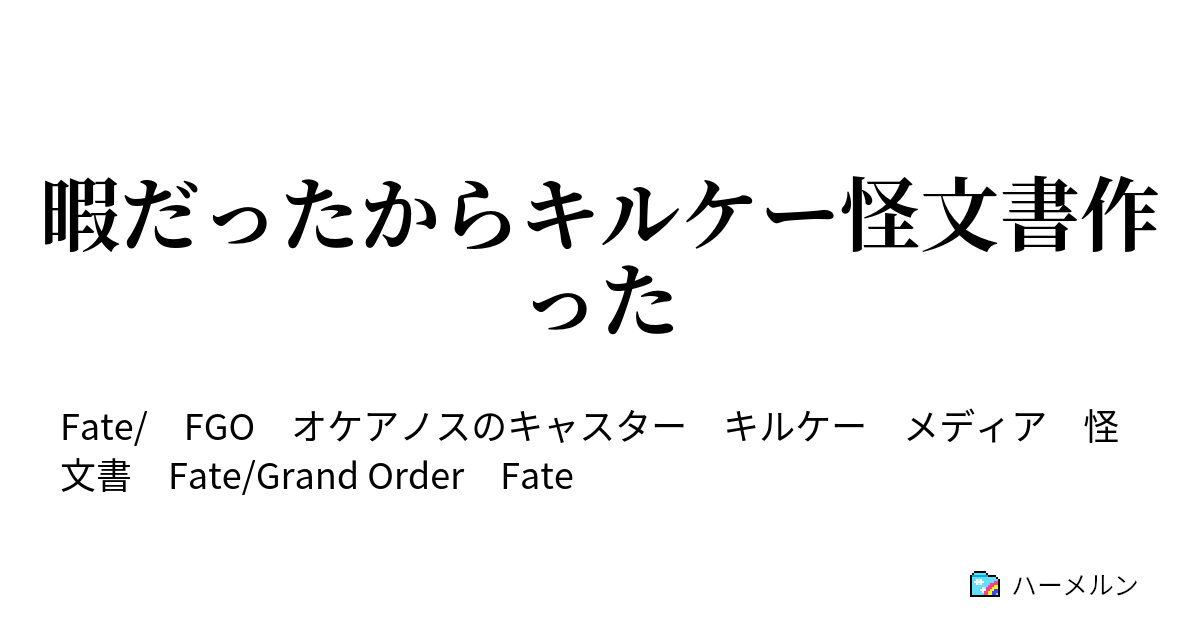 暇だったからキルケー怪文書作った ハーメルン