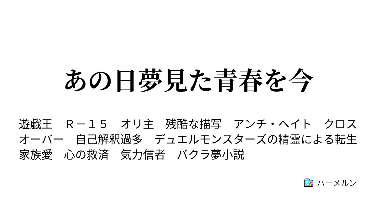 あの日夢見た青春を今 ハーメルン