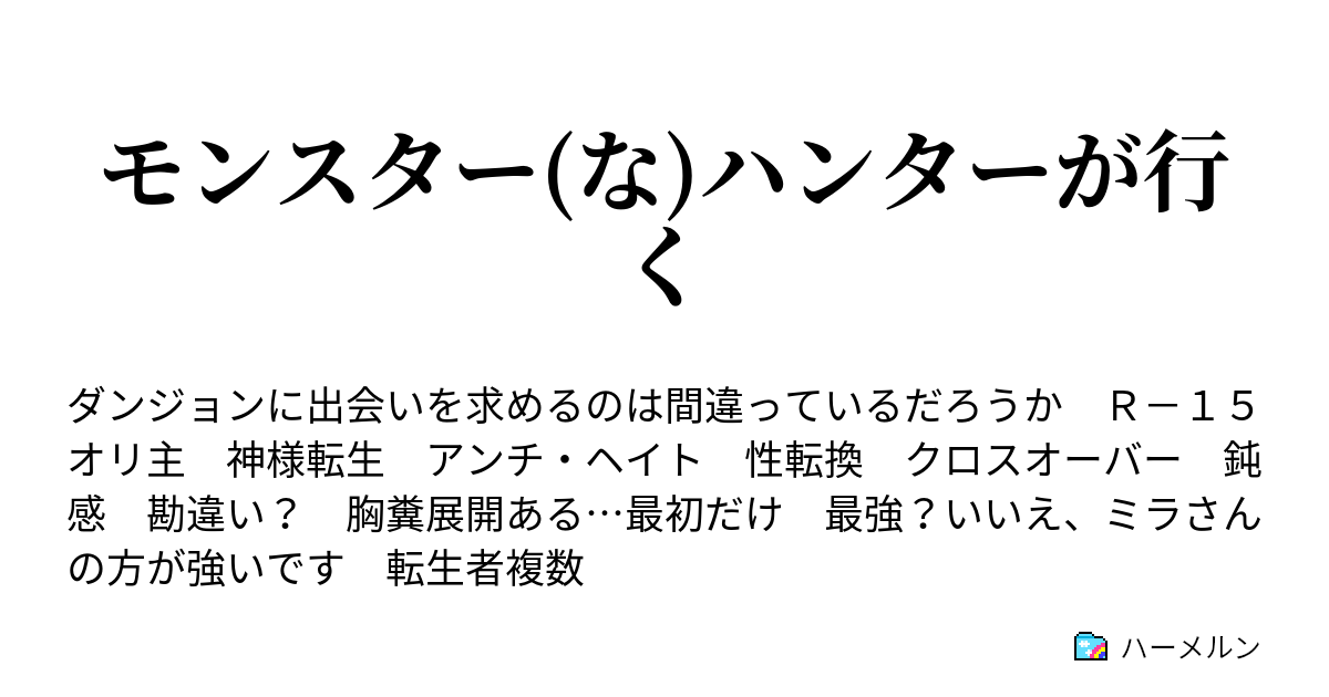 モンスター な ハンターが行く ハーメルン
