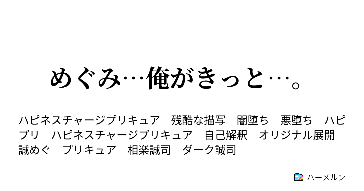 めぐみ 俺がきっと ハーメルン