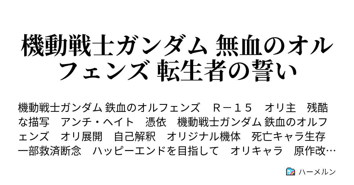 機動戦士ガンダム 無血のオルフェンズ 転生者の誓い 暗躍の配役 ハーメルン