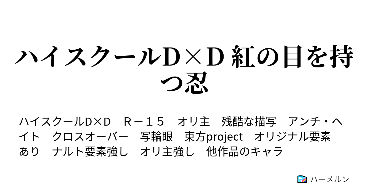 ハイスクールd D 紅の目を持つ忍 ハーメルン