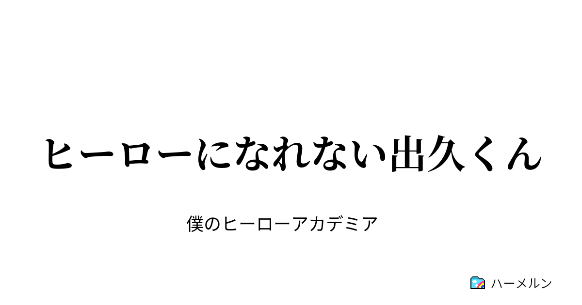 ヒーローになれない出久くん おりじん ハーメルン