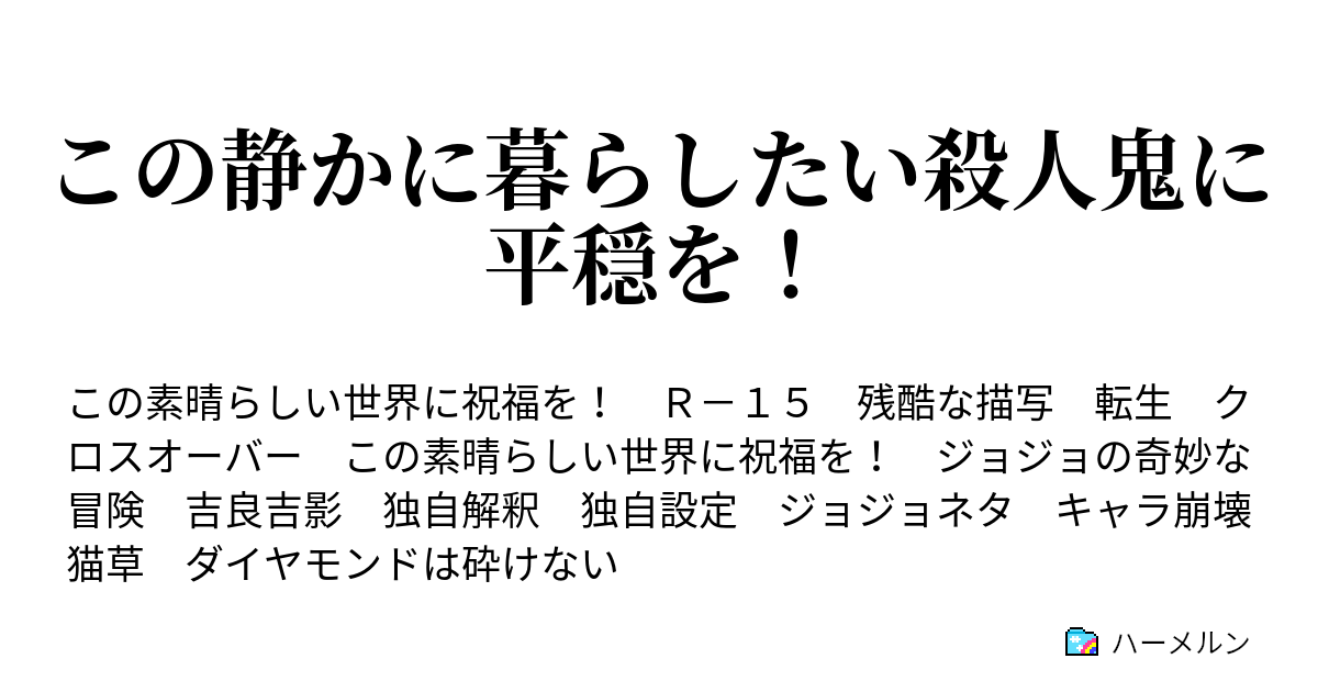 この静かに暮らしたい殺人鬼に平穏を ｂｒｅａｋ ｄｏｗｎ ハーメルン