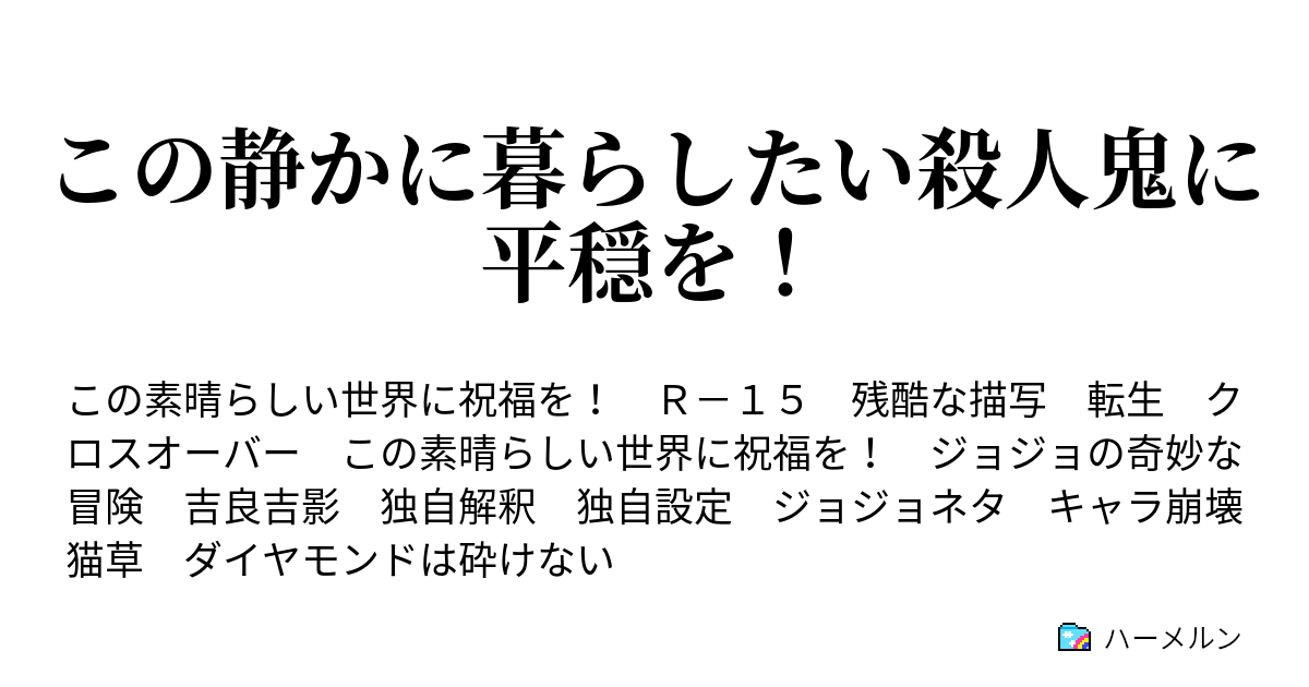 この静かに暮らしたい殺人鬼に平穏を ハーメルン