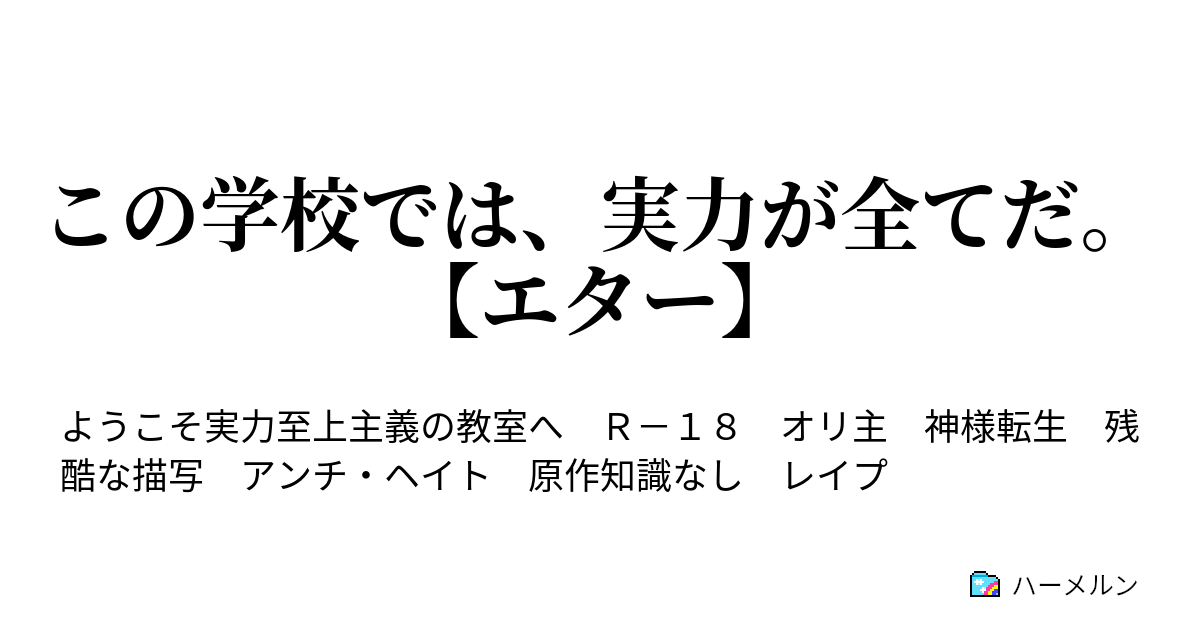 この学校では 実力が全てだ 30 ハーメルン