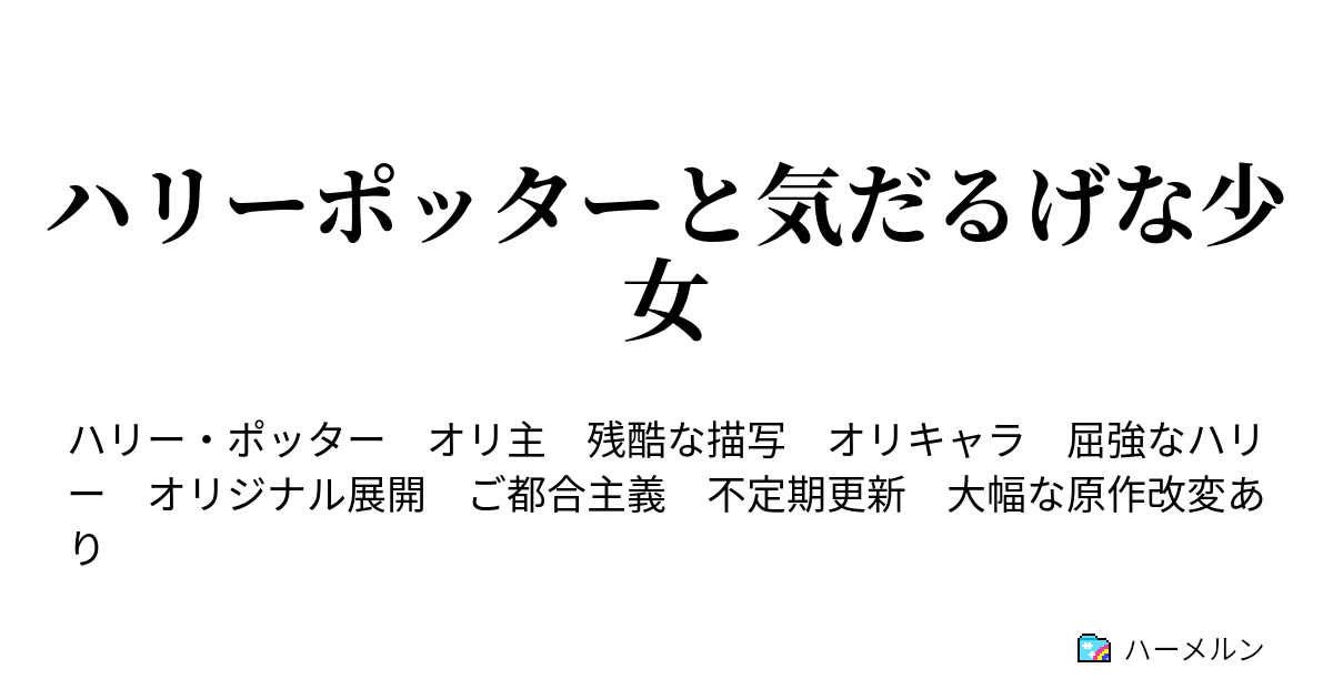 ハリーポッター 魔法薬 おすすめ ハリーポッター 惚れ薬 ラブ