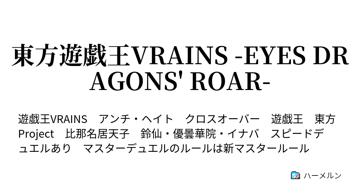 東方遊戯王vrains Eyes Dragons Roar ハーメルン