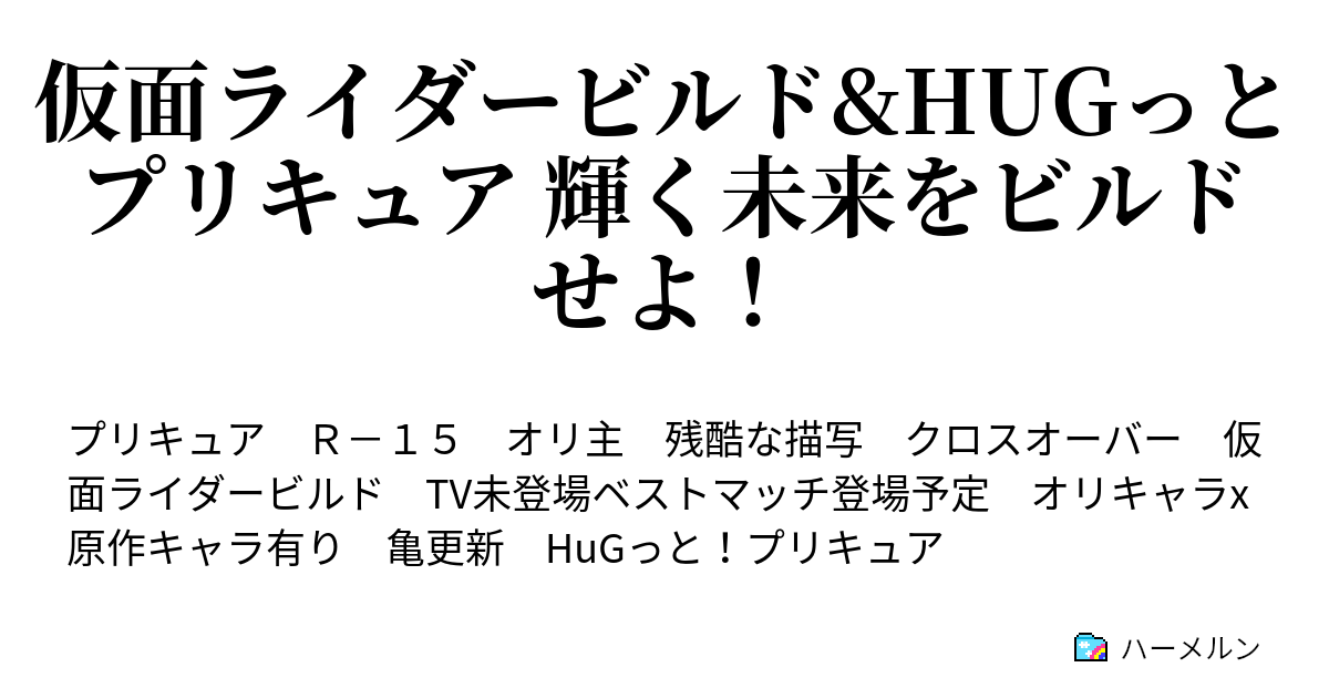 仮面ライダービルド Hugっとプリキュア 輝く未来をビルドせよ ハーメルン