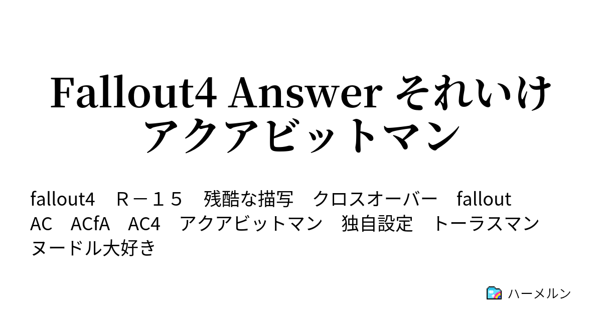 Fallout4 Answer それいけアクアビットマン 1日目 ハーメルン