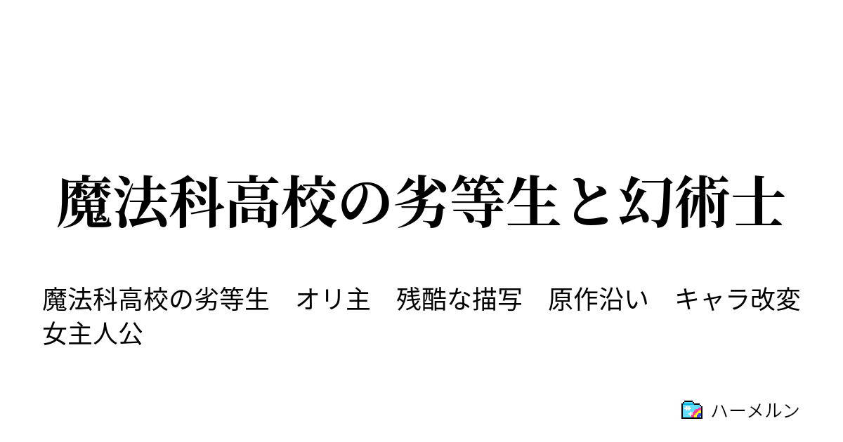 魔法科高校の劣等生と幻術士 戦雲編 九島光宣とパラサイト ハーメルン