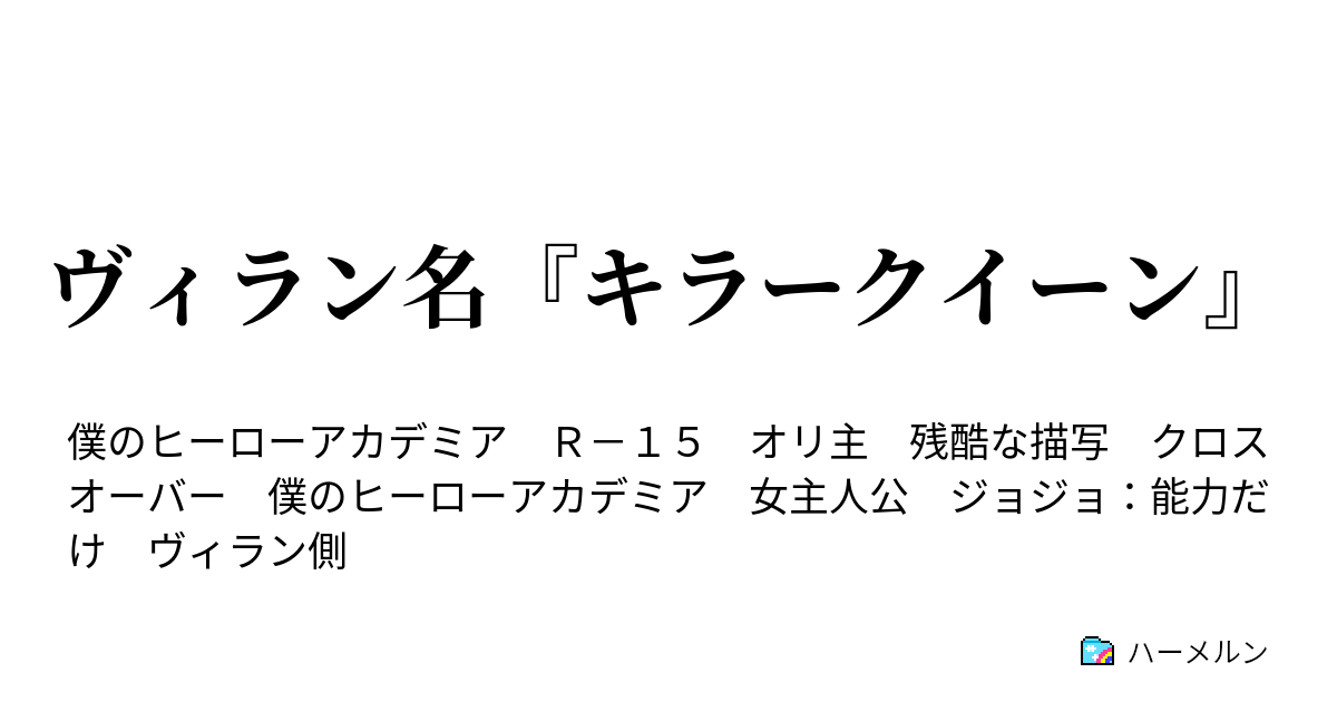 ヴィラン名 キラークイーン 雑用 ハーメルン