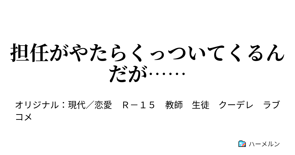 担任がやたらくっついてくるんだが ハーメルン