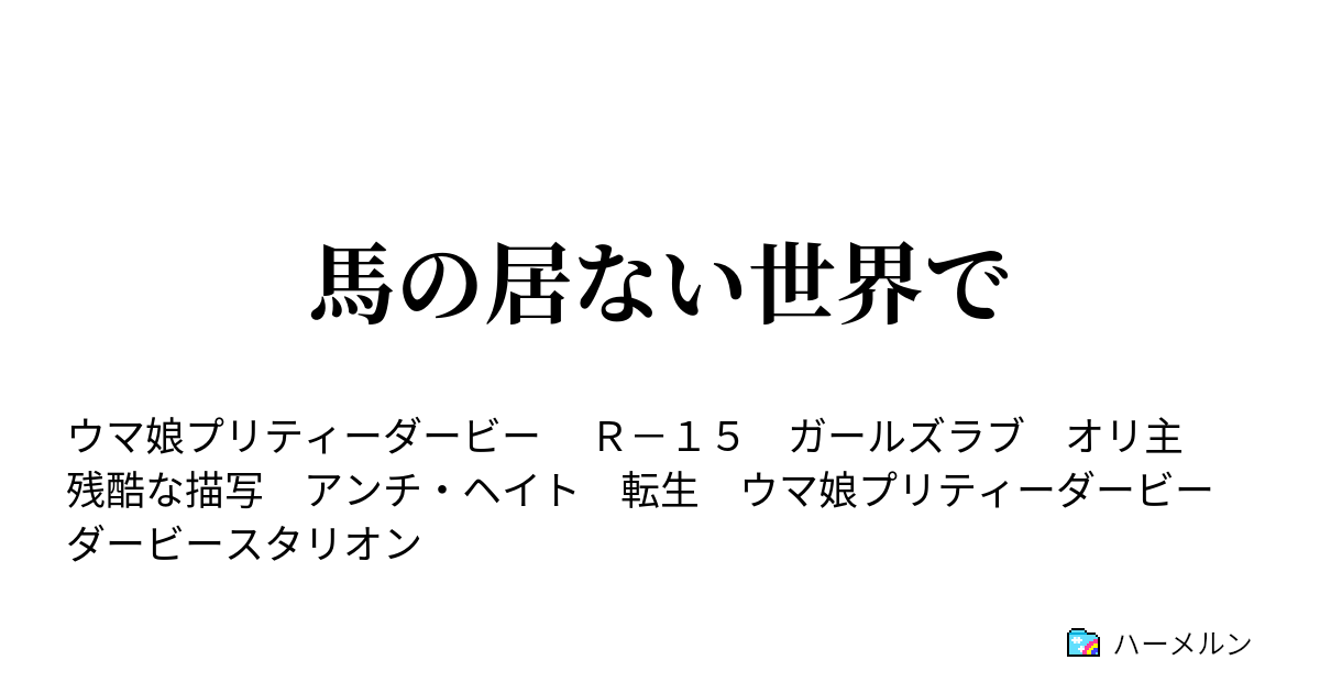 馬の居ない世界で ハーメルン