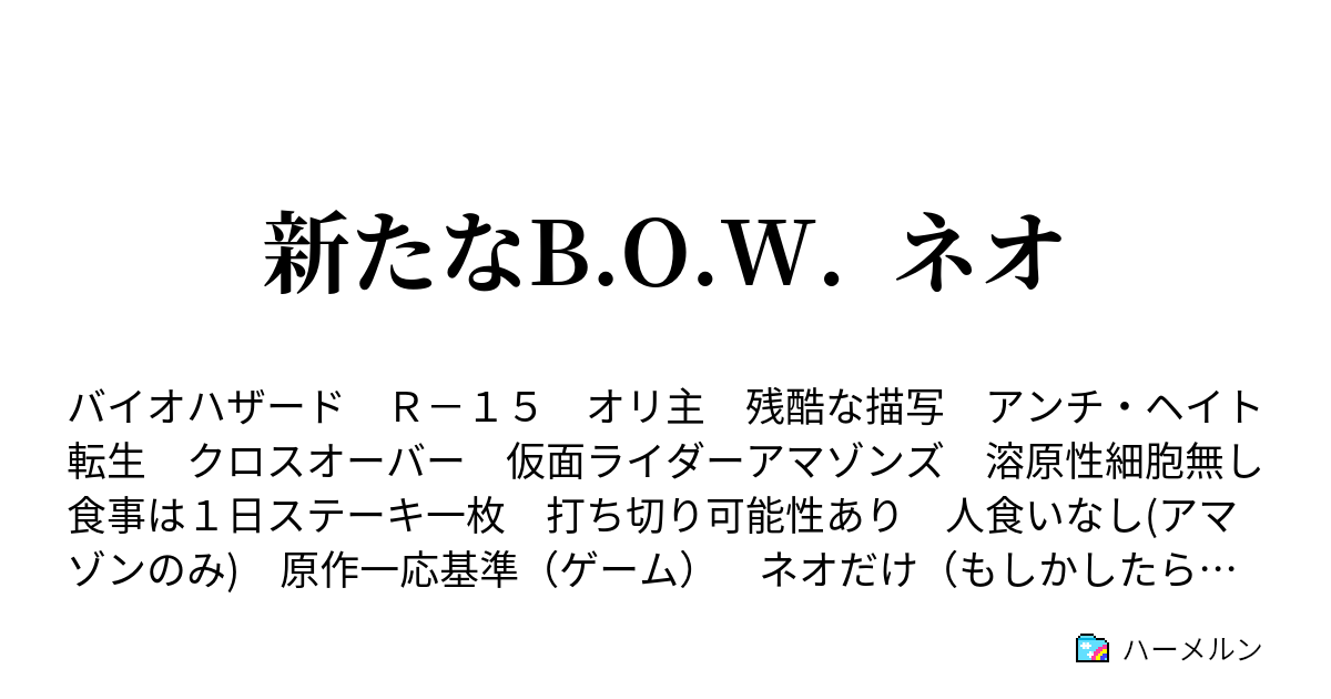 新たなb O W ネオ ハーメルン