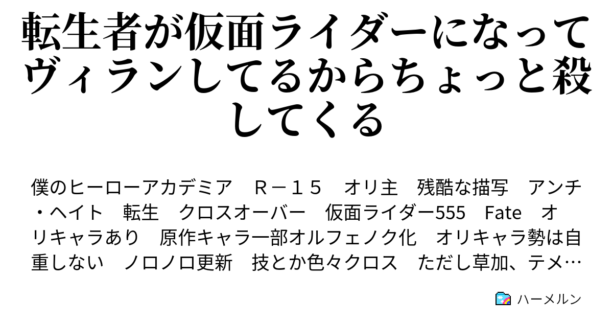 転生者が仮面ライダーになってヴィランしてるからちょっと殺してくる ハーメルン