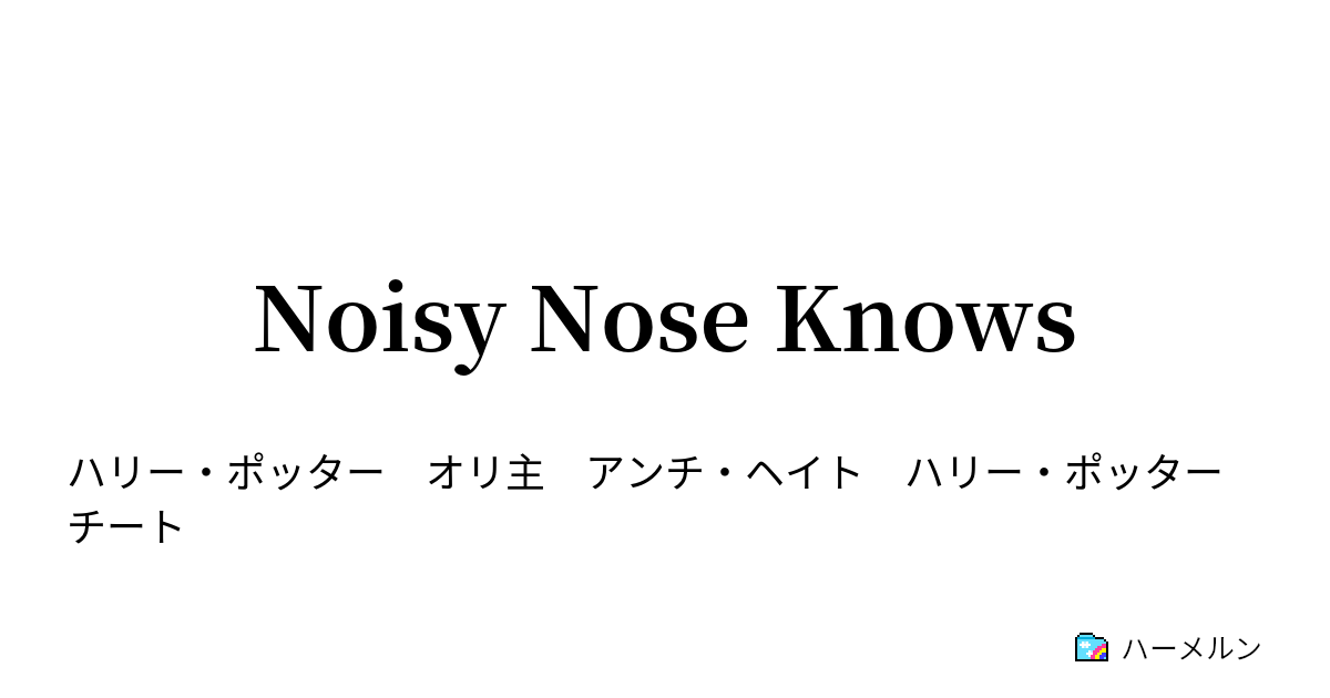 Noisy Nose Knows 11 決別 ハーメルン