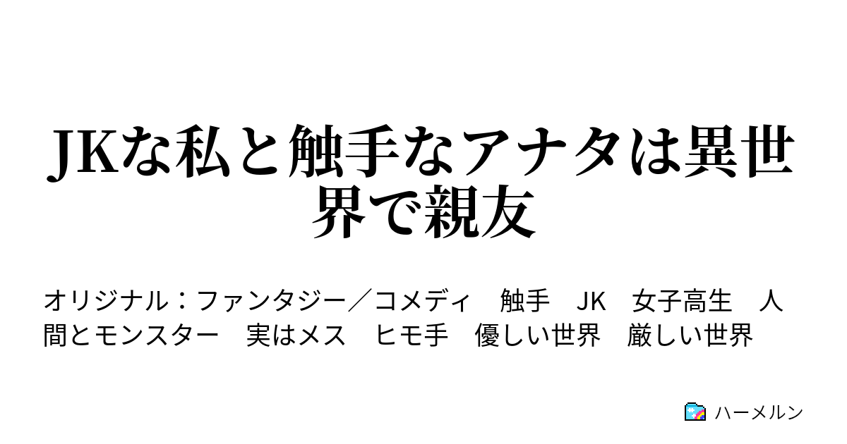 Jkな私と触手なアナタは異世界で親友 ハーメルン