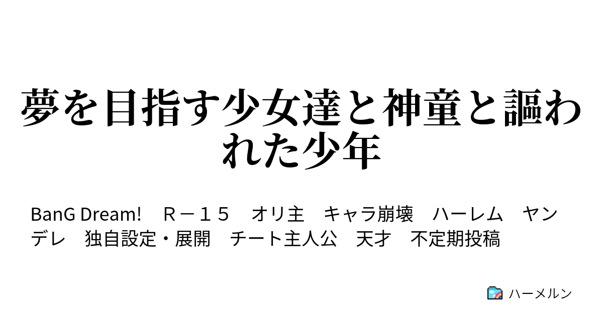 夢を目指す少女達と神童と謳われた少年 ハーメルン