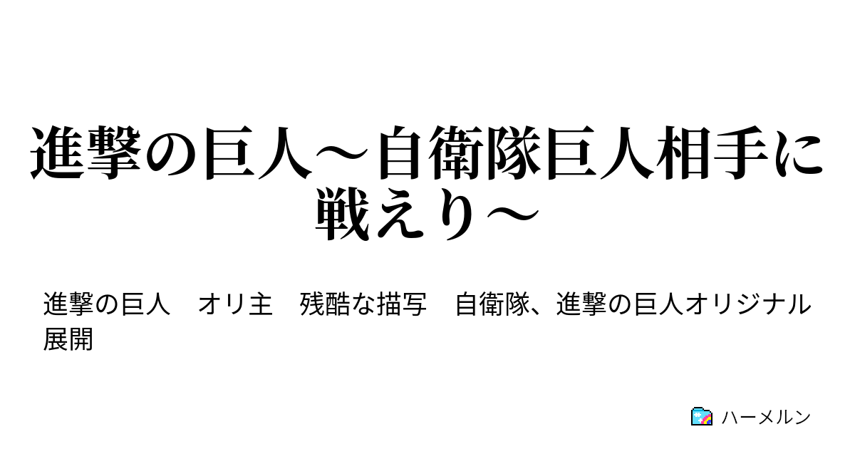 進撃の巨人 自衛隊巨人相手に戦えり 序章 ハーメルン